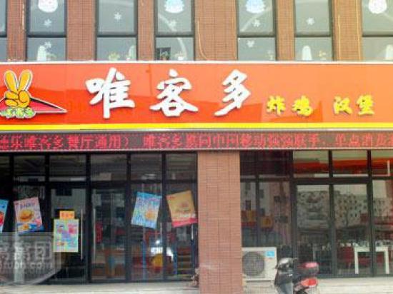 唯客多快餐