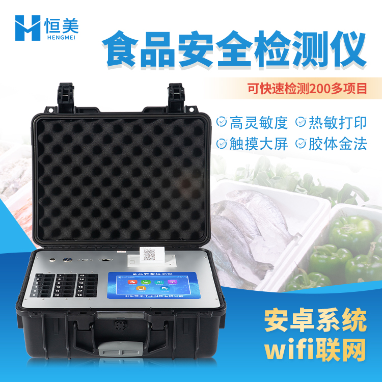 恒美 食品安全检测仪 HM-G1800 食 品快速检测仪器