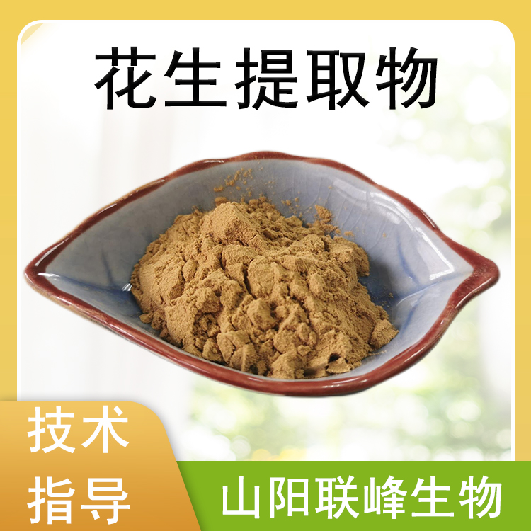 花生提取物 10：1浓缩粉 花生粉 水溶萃取原料 1公斤/包