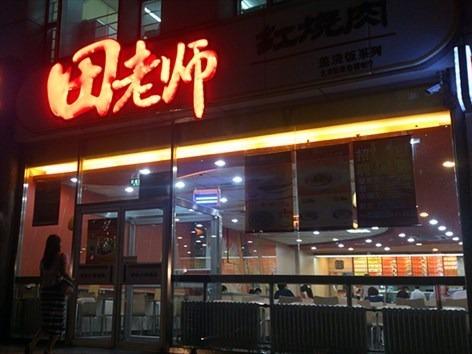 田老师红烧肉