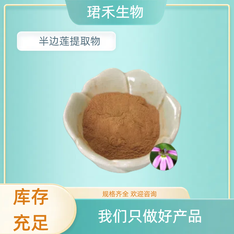 半枝莲粉 半边莲提取物10:1 水溶粉/浸膏 化妆品原料 可定制规格