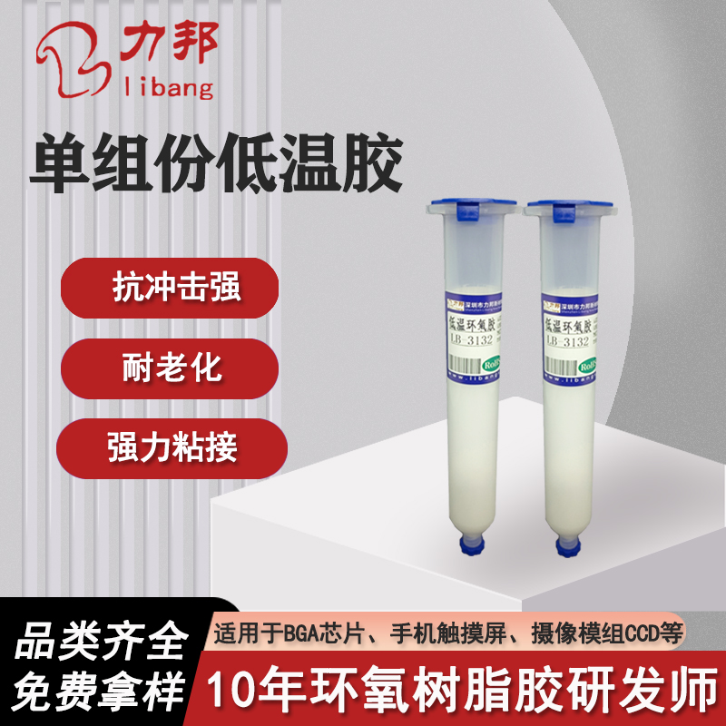 LB-3132环氧胶BGA芯片手机触摸屏 单组份环氧胶粘剂