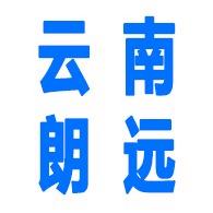云南朗远贸易有限公司
