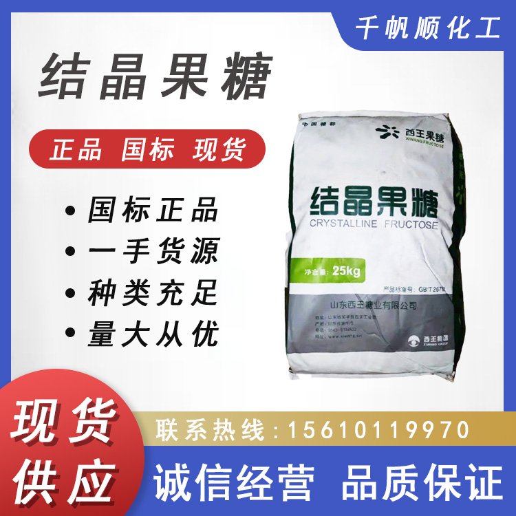 结晶果糖 西王 甜味剂 食品添加 烘焙 糖果饮料原料