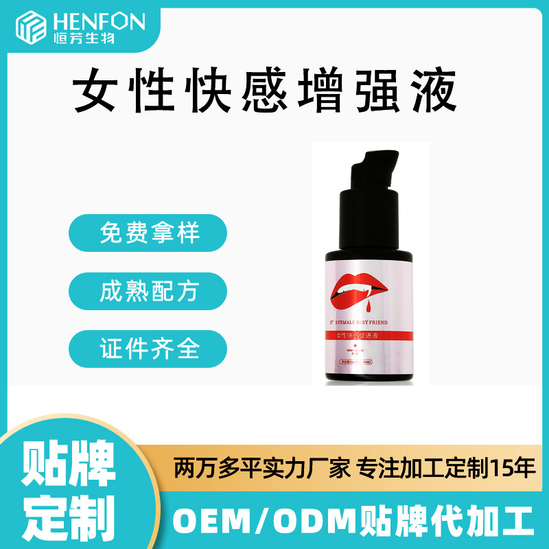 女性私密快感增强液高潮液OEM贴牌代工源头加工厂