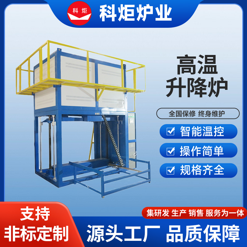 化学热处体保护 高温升降炉 热处理 电动升降 智能程序控温