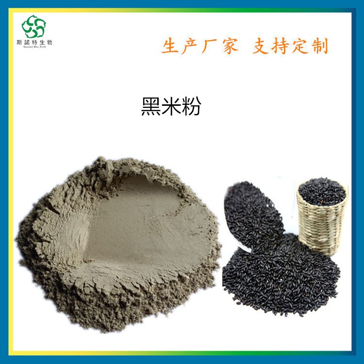 黑米粉 比例规格 斯诺特 黑米提取物 另有花青素25%供应