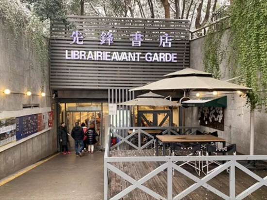 先锋书店