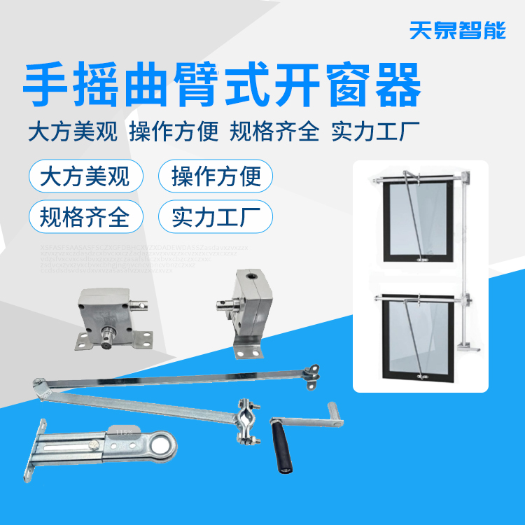 手摇曲臂开窗器 高窗重型开窗机 可一拖多窗 厂房消防排烟 厂家供应