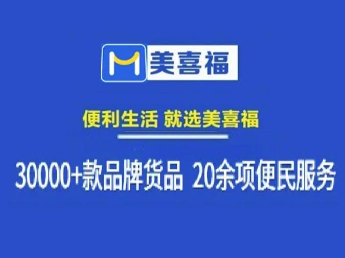 美喜福便利店