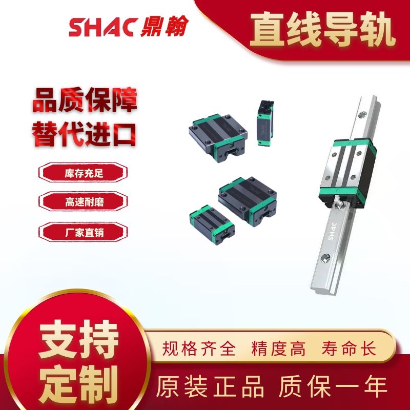 鼎翰shac 精密线性滑轨 GH/GE/GR/QE/QH/GM系列 规格齐全