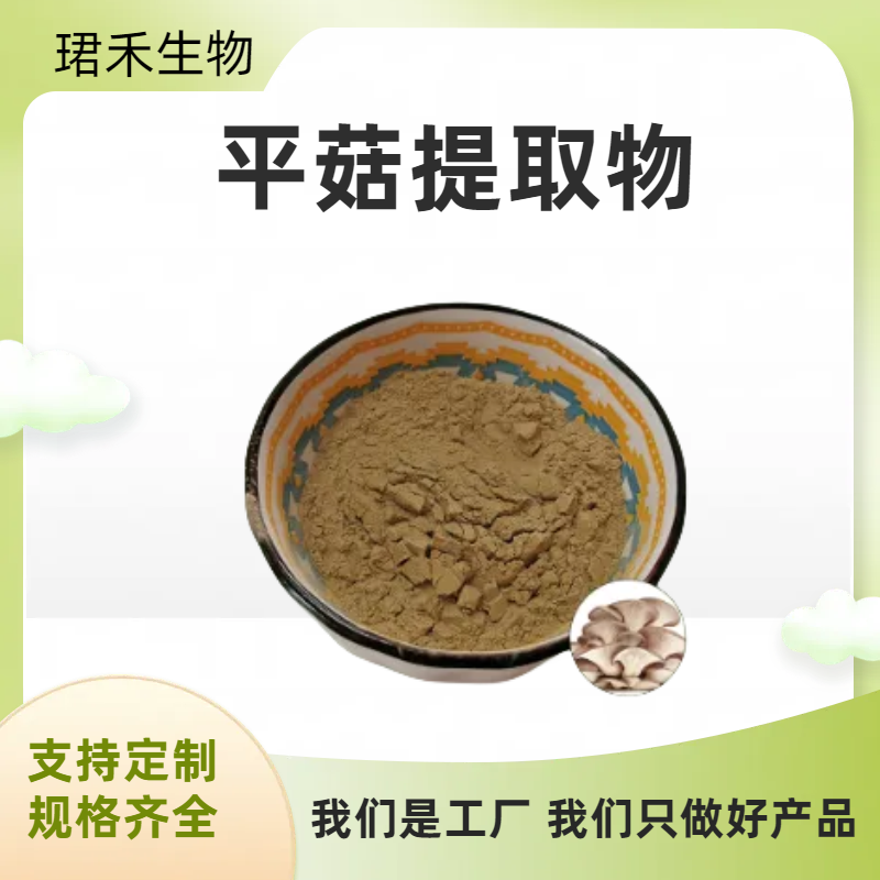 平菇浓缩粉 平菇提取物速溶粉 多糖 食品级原料 可开发票