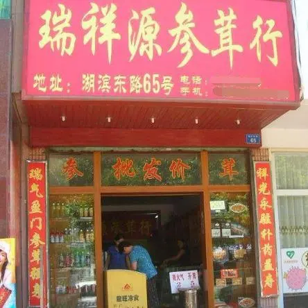 瑞祥参茸药行