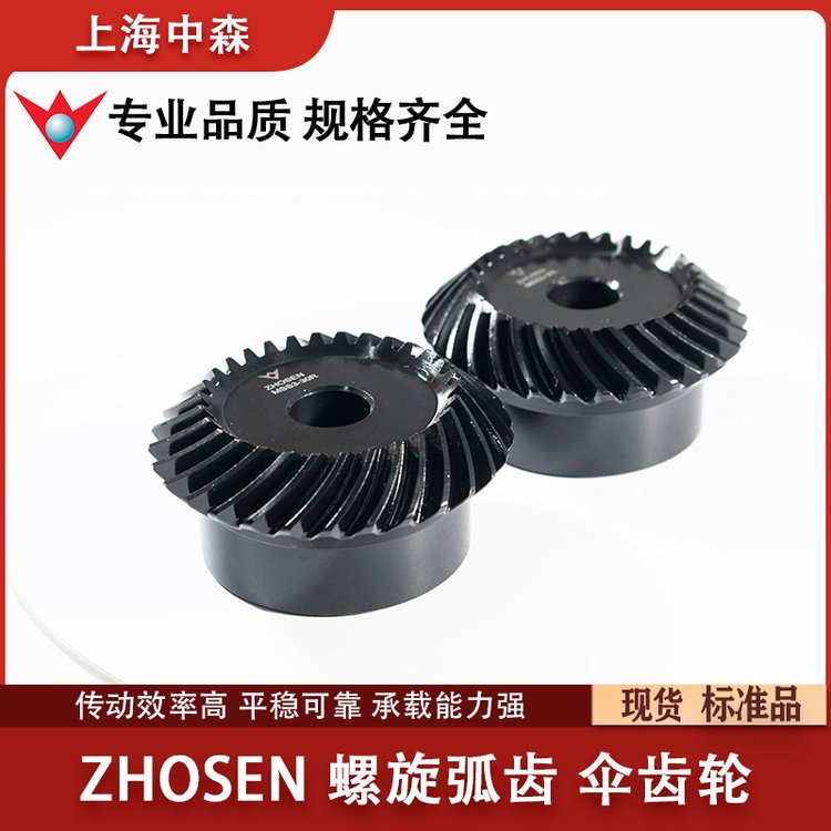ZHOSEN中森MSS1-5模数斜齿伞齿轮 螺旋弧齿锥齿轮淬火发黑45C标准