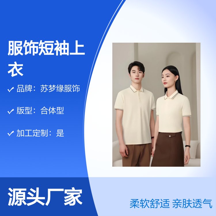 苏梦缘服饰短袖上衣 柔软亲肤透气款 合体型版 简约时尚