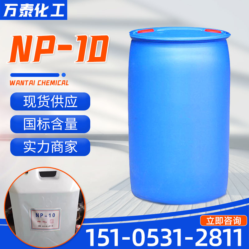 NP-10 TX-10 乳化剂 工业助剂 非离子表面活性剂 洗涤用品