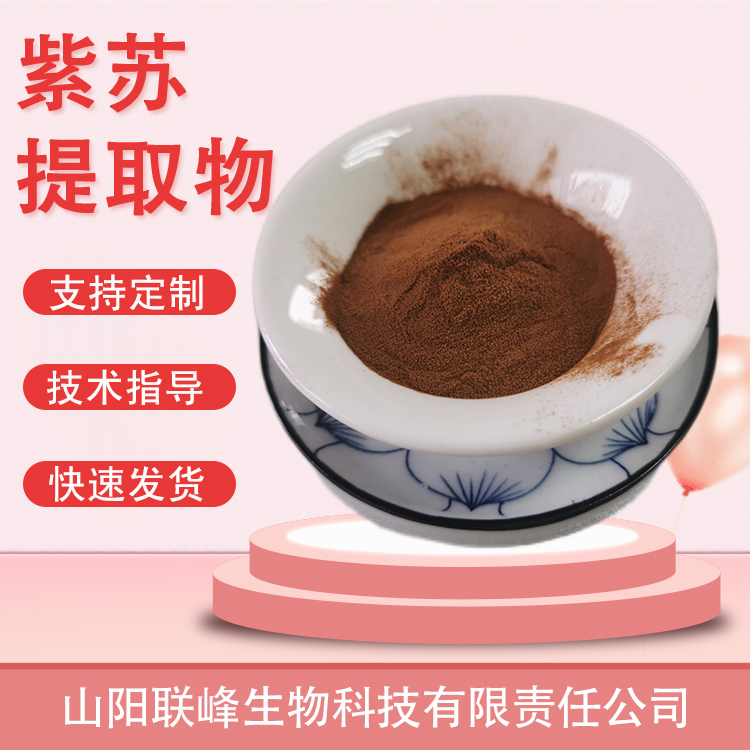 紫苏提取物 香苏叶浸膏 食品原料 联峰生物 植物萃取 水溶性好 定制加工