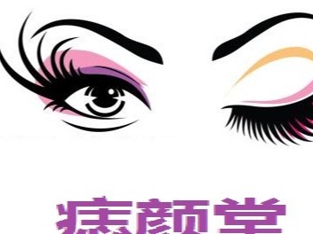 痣颜堂