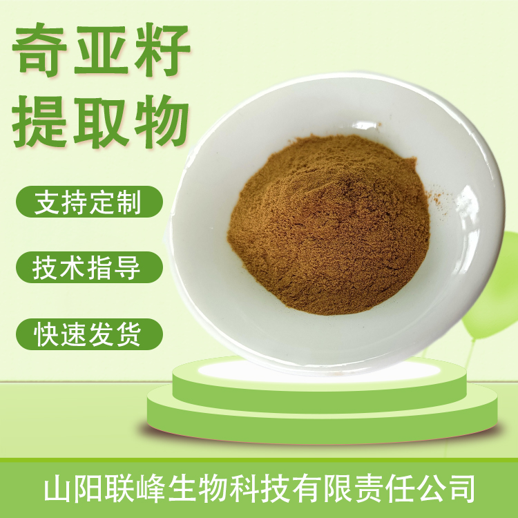 奇亚籽提取物 水溶 植物提取原料 芡欧鼠尾草粉 联峰生物
