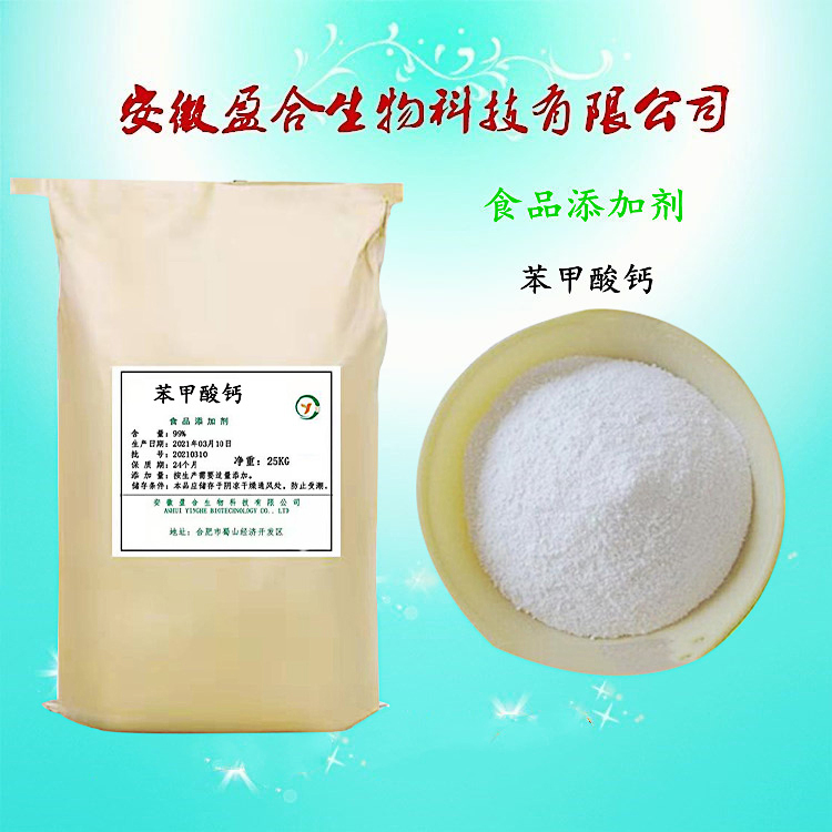 食品级苯甲酸钙 防腐剂 果汁酱油抗微生物 品质保证