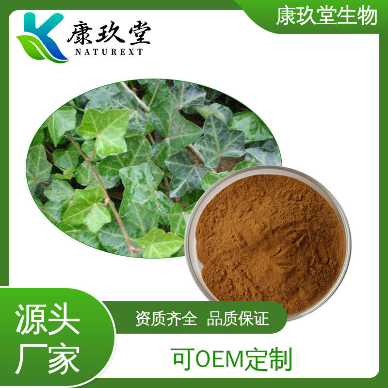 常春藤提取物 植物提取物 4：1 皂苷元 25公斤/桶棕色粉末 康玖堂