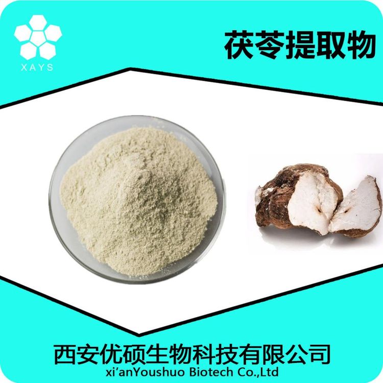 茯苓提取物 白茯苓粉 多糖粉 食品原料 配方支持高效服务 优硕生物