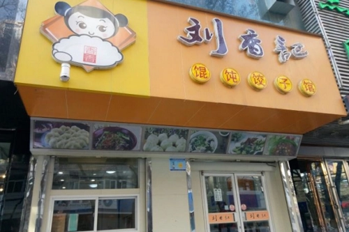 刘香记馄饨