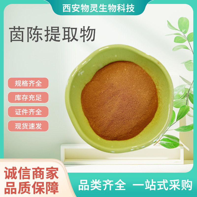 茵陈提取物 10:1水提茵陈蒿浓缩粉 TLC检测 多规格 原料粉