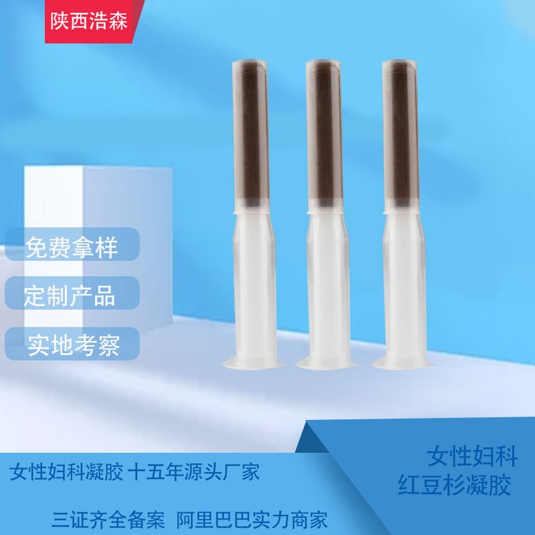 妇科草本红豆杉抑菌凝 胶oem定制加工消字各种妇科凝胶