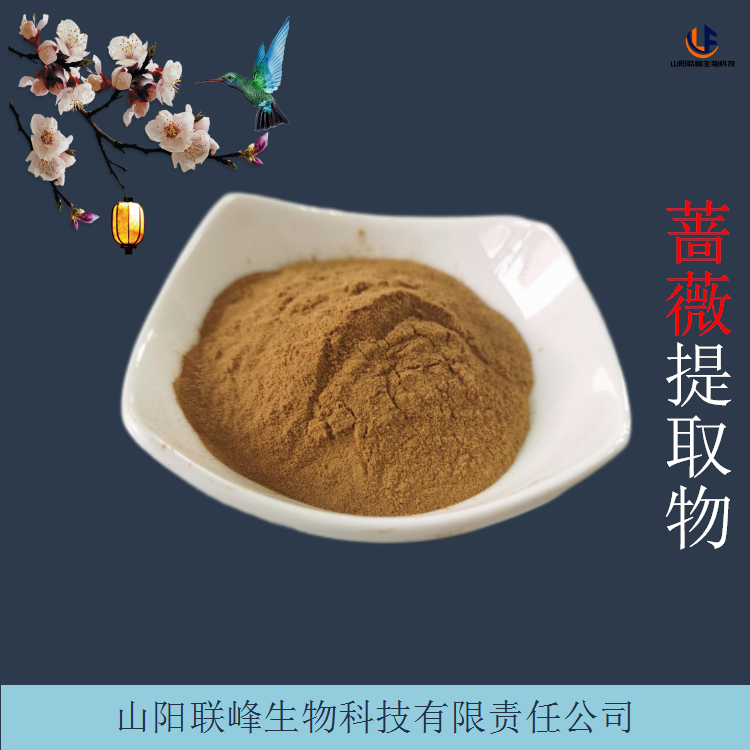 蔷薇提取物 水溶性野蔷薇浓缩浸膏粉 支持来料加工定制