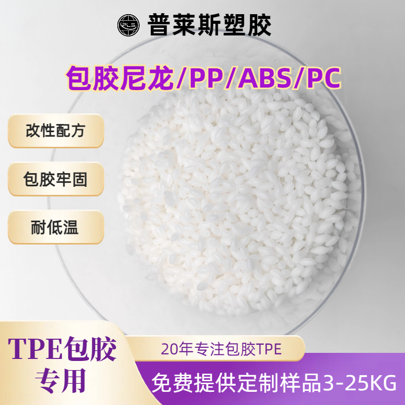 TPE材料包胶工具类 包覆尼龙/abs/PP/PC 高耐磨 高粘性 高回弹 普莱斯