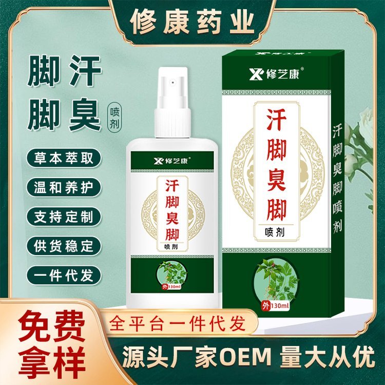 厂家批发汗脚臭脚喷剂 脚气抑菌止痒喷雾足部护理液OEM可贴牌代发
