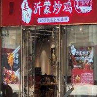 姜氏沂蒙炒鸡