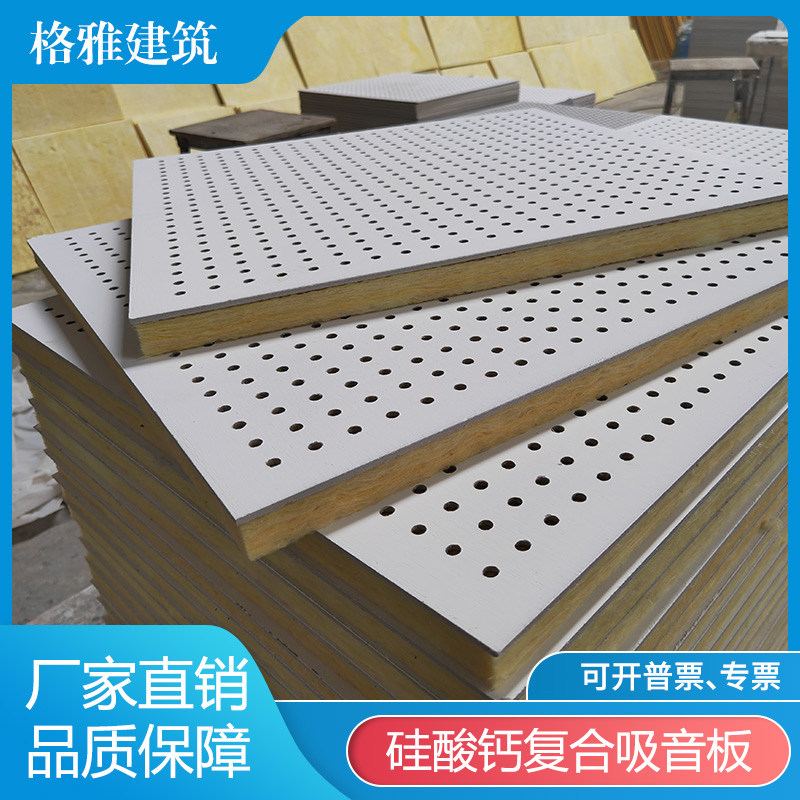 格雅穿孔硅酸钙复合玻纤板机房水泵房隔音降噪专用顶墙装饰板