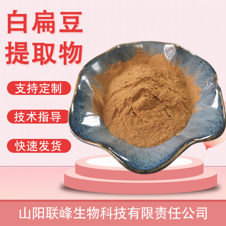 白扁豆提取物 水溶 食品原料 植物提取物 1公斤起订