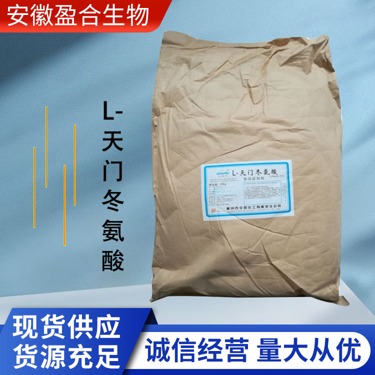 盈合 营养强化剂L-天门冬氨酸食品级添加剂 合成甜味剂 厂家供应