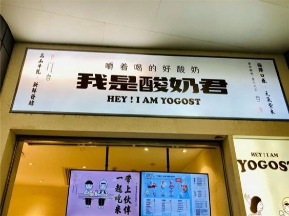 我是酸奶君