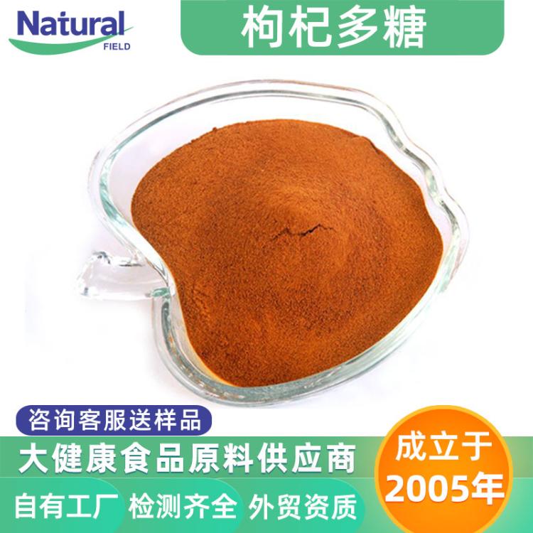 枸杞多糖50%天丰生物 枸杞提取物 SC工厂包邮拿样食品原料