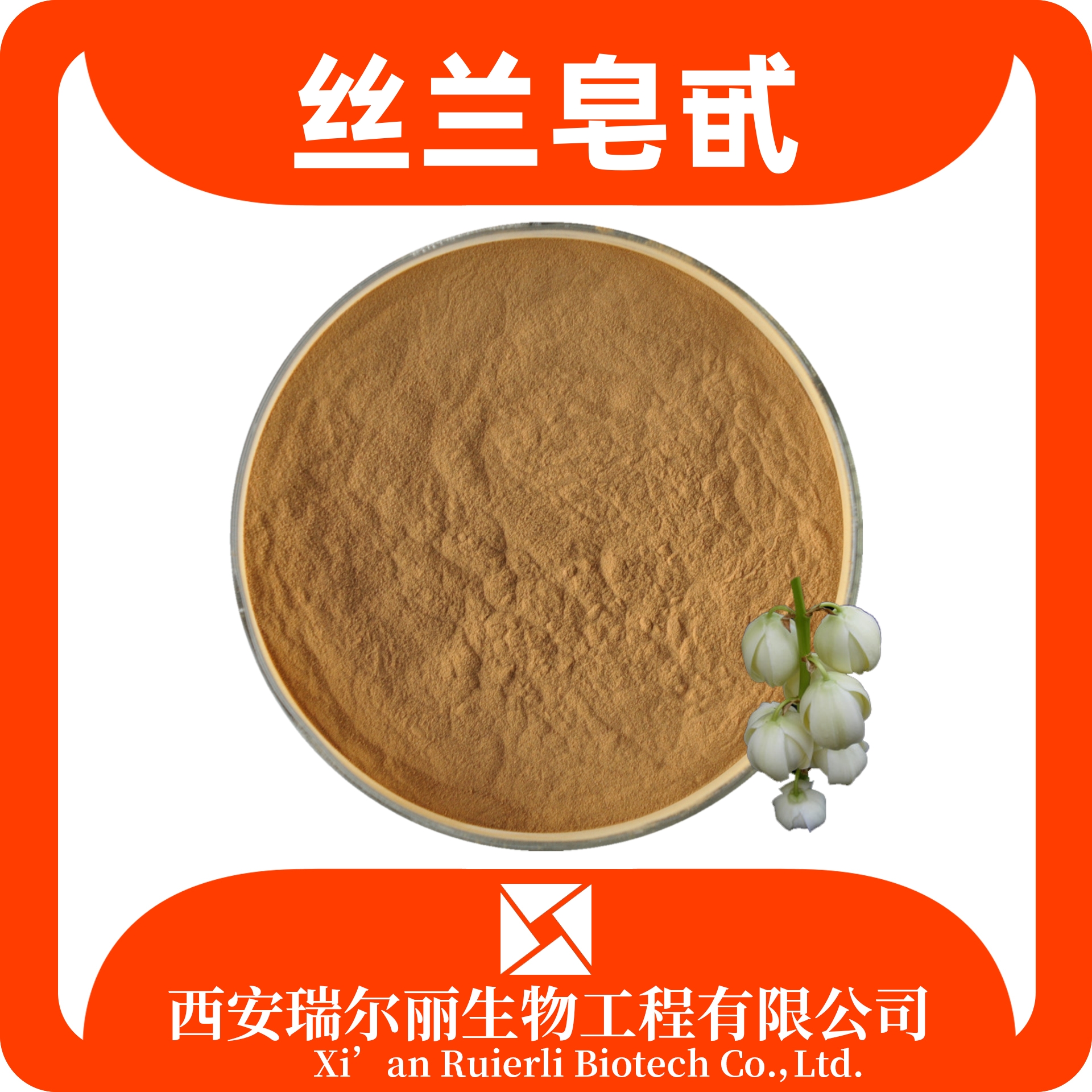 丝兰皂甙60% 丝兰提取物 SC证可定制 饲料可用 瑞尔丽生物