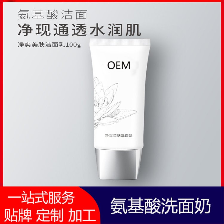 氨基酸净透洗面奶oem代加工清洁滋润保湿洁面乳贴牌定制