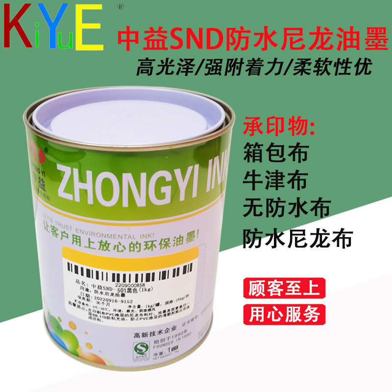 中益SND系列防水尼龙布丝印油墨 雨伞鞋材箱包丝印油 墨