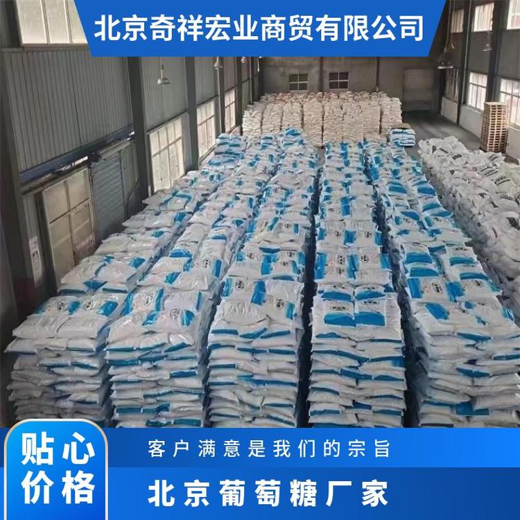 奇祥宏业品牌葡萄糖 食用级C6H12O6 CAS50-99-7