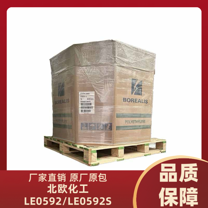 北欧XLPE LE0592/LE0592S 北欧化工 交联料聚乙烯 电线电缆绝缘屏蔽