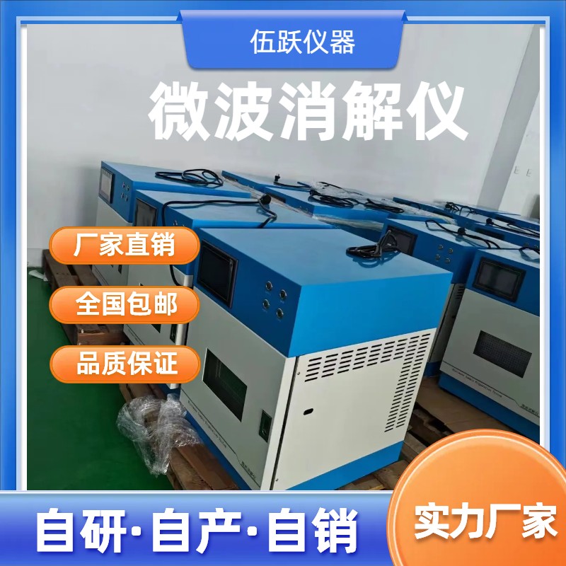 伍跃高通量密闭式多功能多消解罐微波消解仪器 WYWB-10