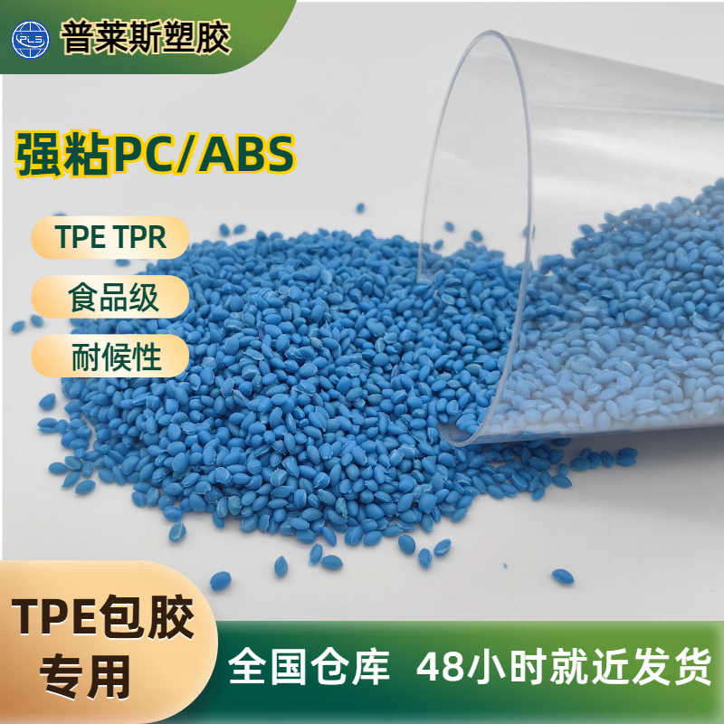 TPE包覆料 注塑成型 包胶尼龙/abs/PP/PC 高耐磨 高粘性 高回弹 普莱斯