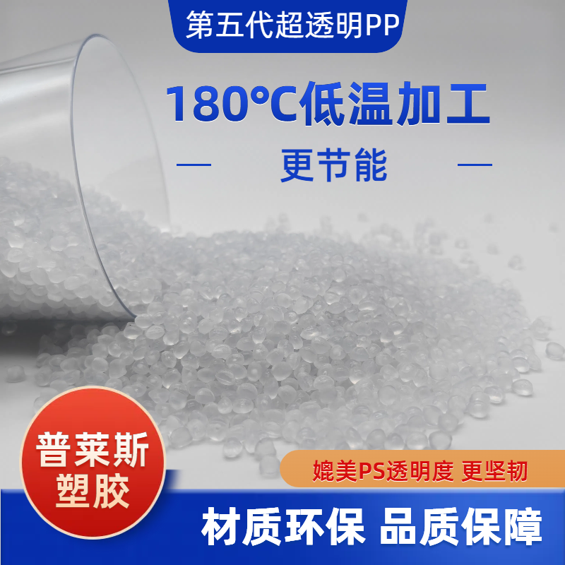聚丙烯塑料型号 超高透明度 薄壁注塑 熔指40 雾度3.7 普莱斯