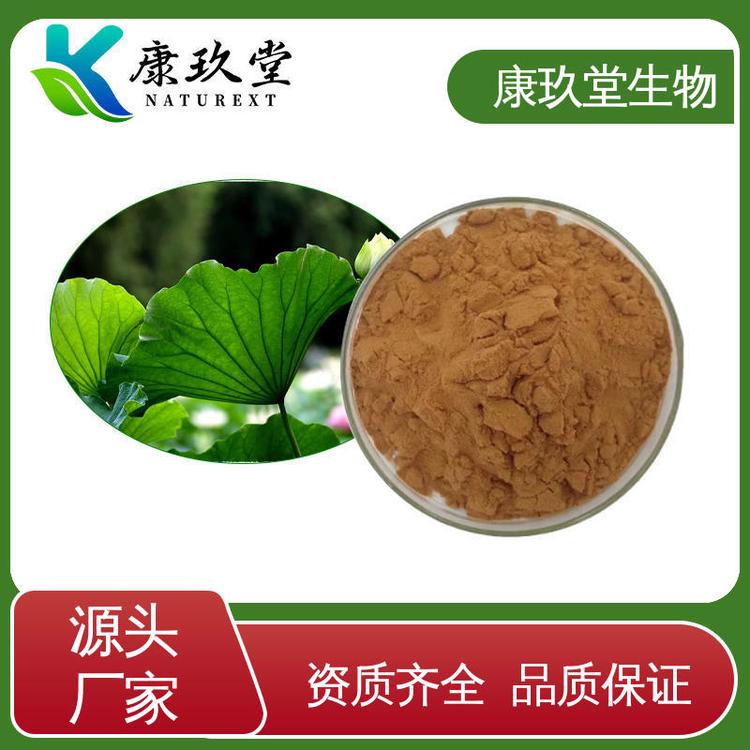 康玖堂 资质齐全 Lotus Leaf Extract 棕色粉末 荷叶植物提取物