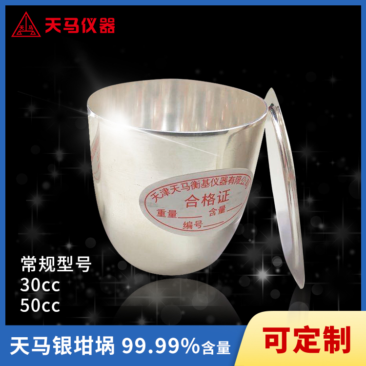 天马银坩埚 纯度99.99% 30cc 50cc多种规格 接受定制