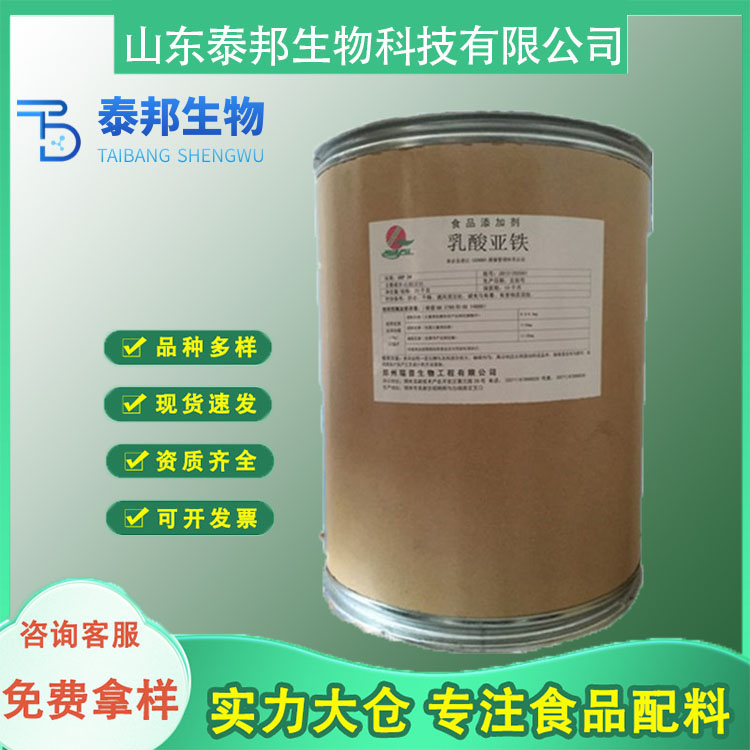 食品级营养强化剂乳酸亚铁 面包乳制品补铁剂 氨基酸矿物质补充剂