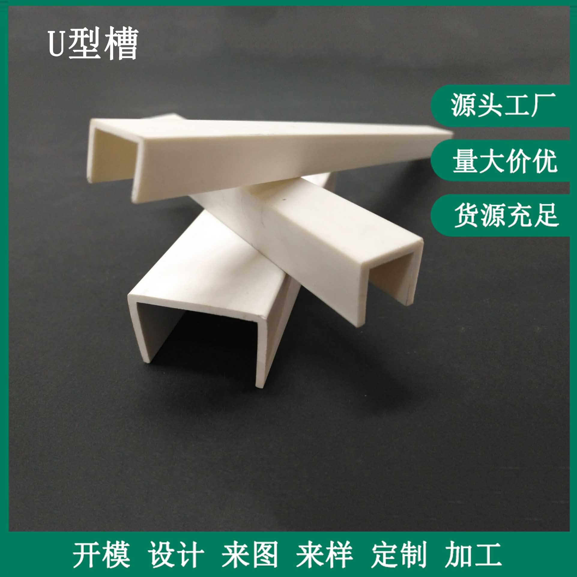 厂家供应手表饰品柜台展示卡条 PVC单U型槽塑料包边槽ABS收边条